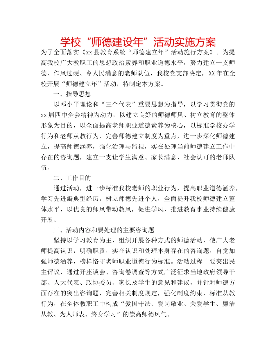 学校“师德建设年”活动实施方案 _第1页