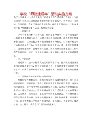 学校“师德建设年”活动实施方案 