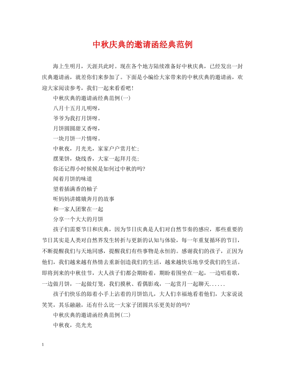 中秋庆典的邀请函经典范例_第1页