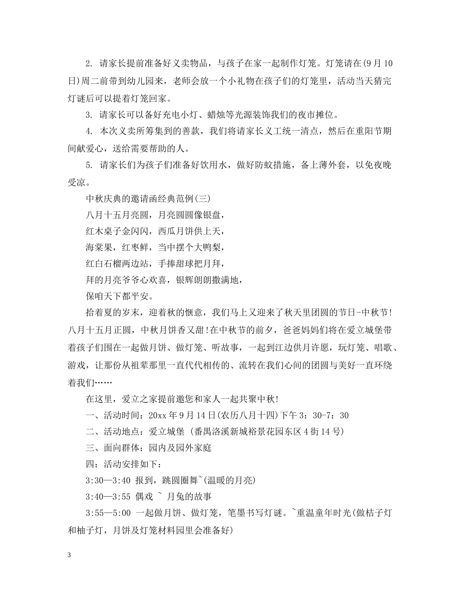 中秋庆典的邀请函经典范例_第3页