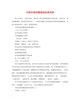 中秋庆典的邀请函经典范例