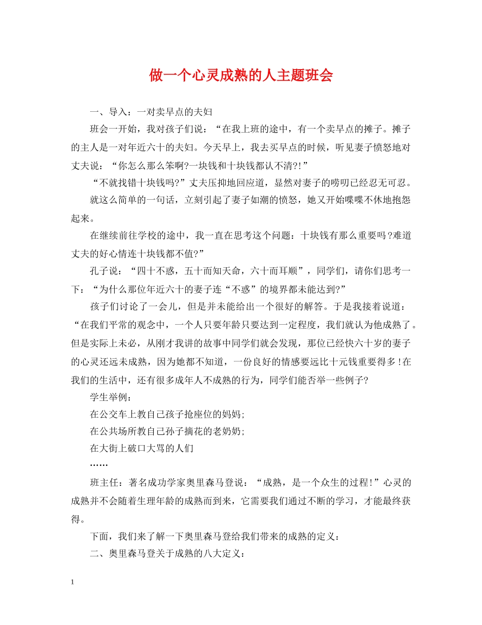 做一个心灵成熟的人主题班会_第1页