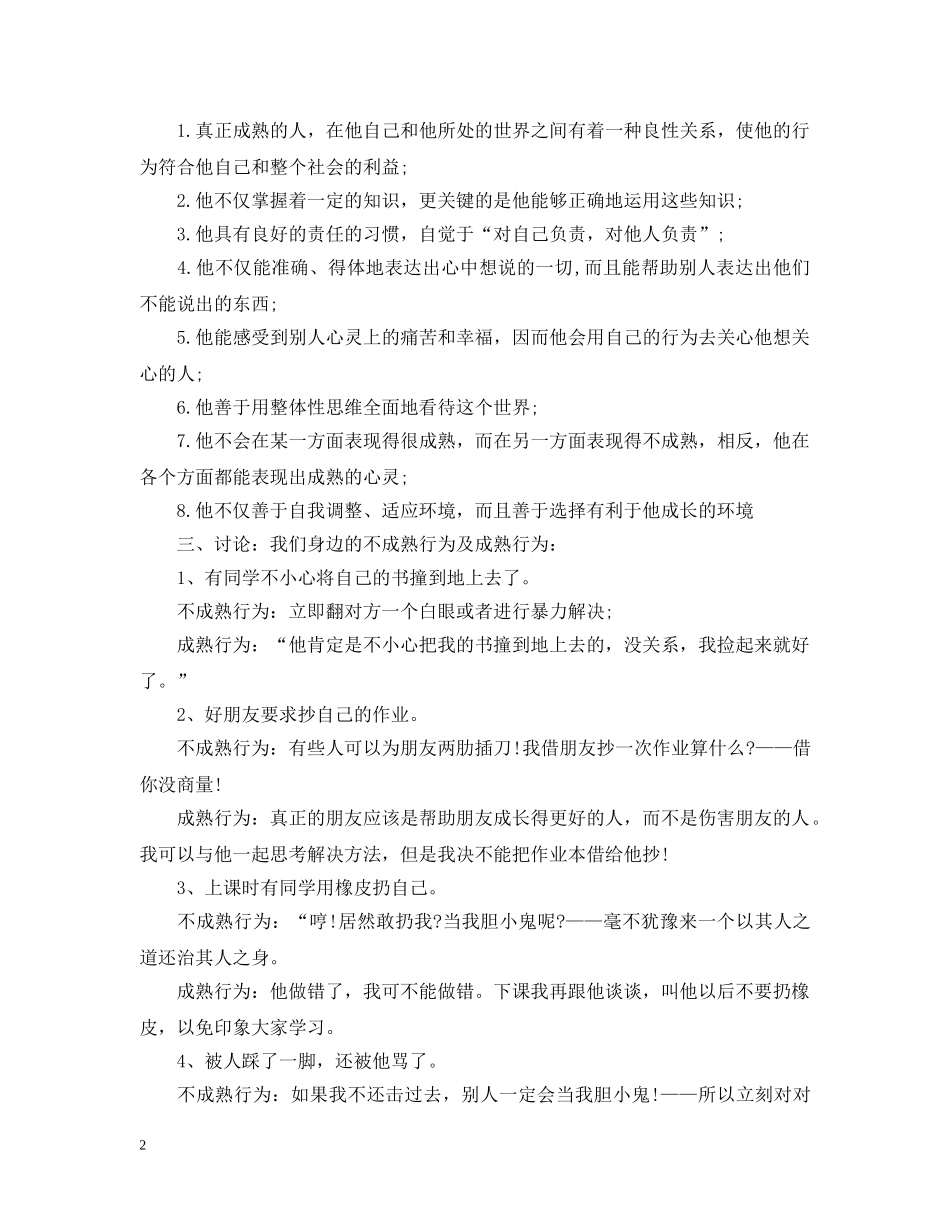 做一个心灵成熟的人主题班会_第2页