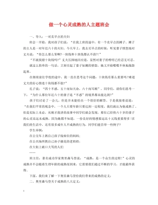 做一个心灵成熟的人主题班会