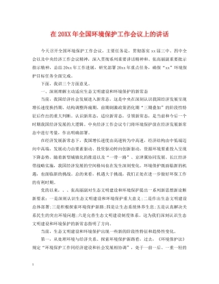 在20XX年全国环境保护工作会议上的讲话 