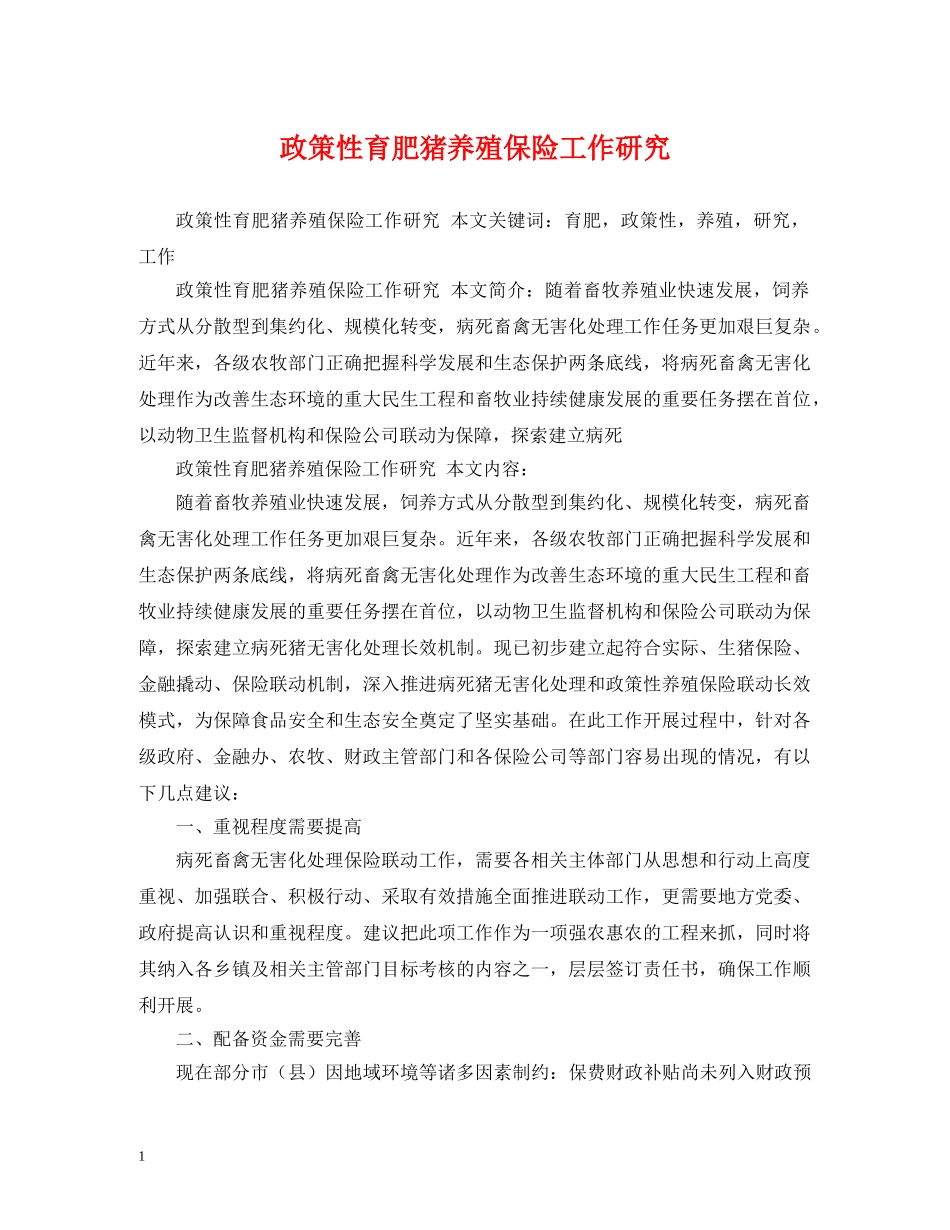 政策性育肥猪养殖保险工作研究 _第1页