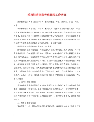 政策性育肥猪养殖保险工作研究 