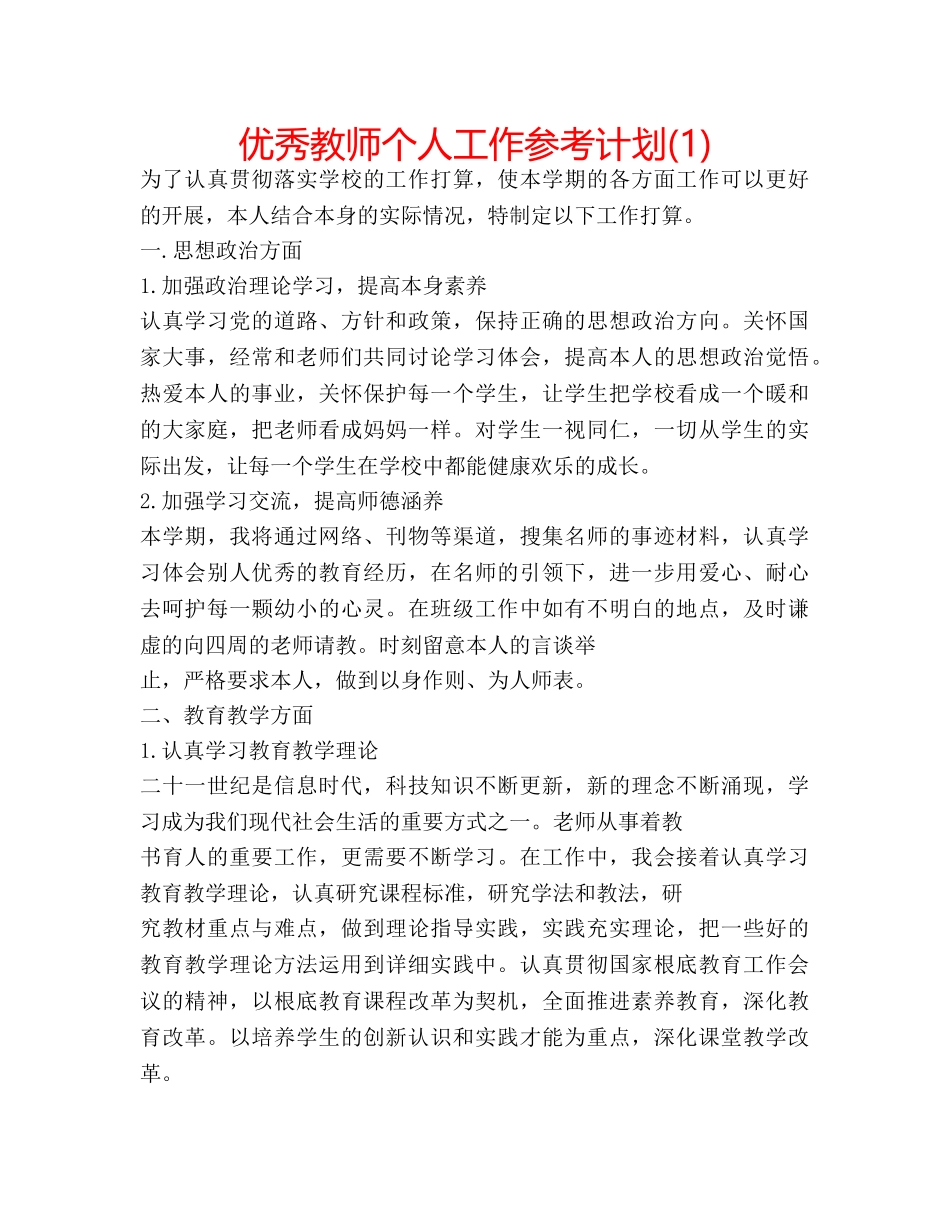 优秀教师个人工作参考计划(1) _第1页