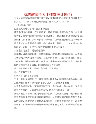 优秀教师个人工作参考计划(1) 