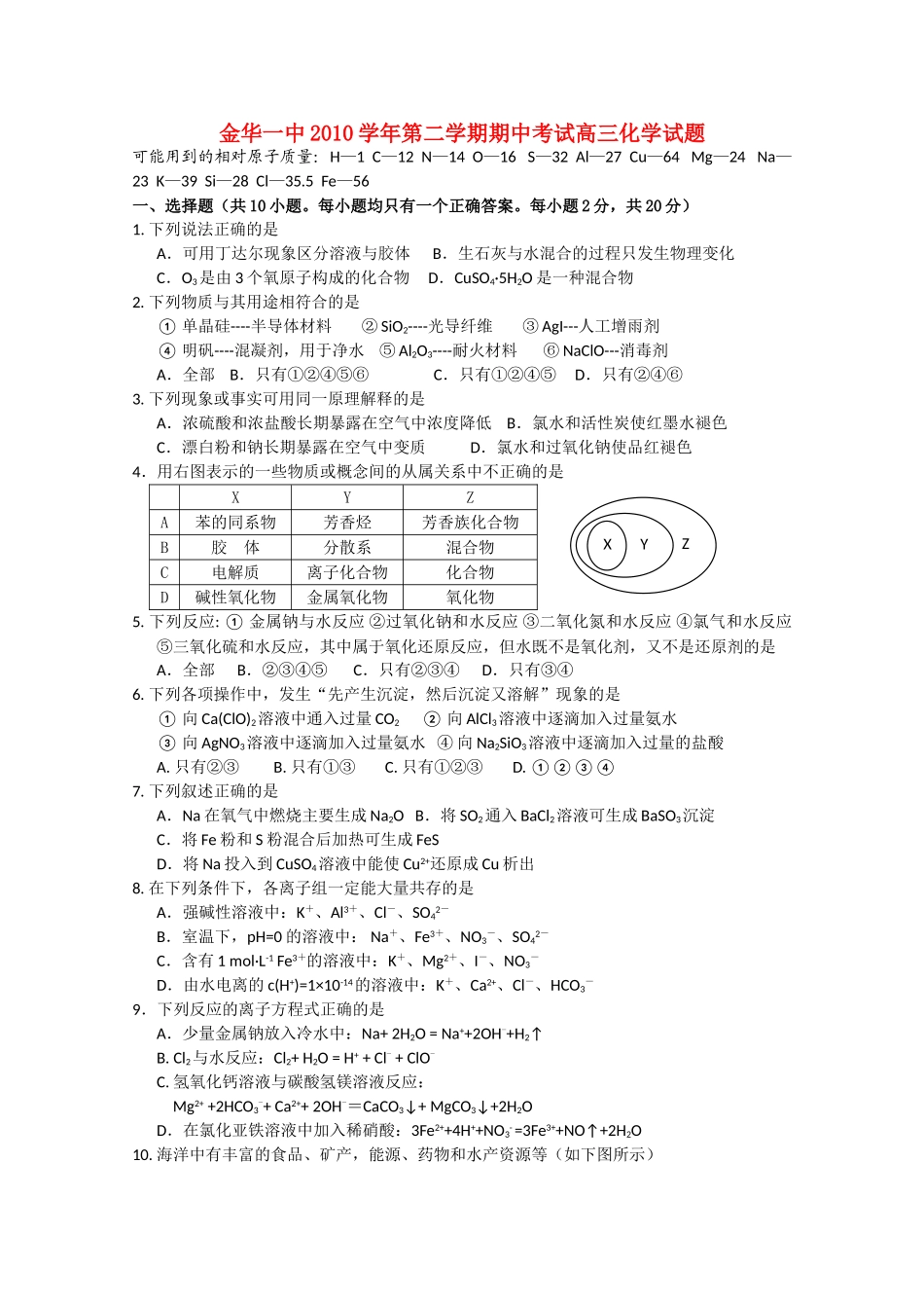 浙江省金华2011高三化学上学期期中考试试题苏教版会员独享 _第1页