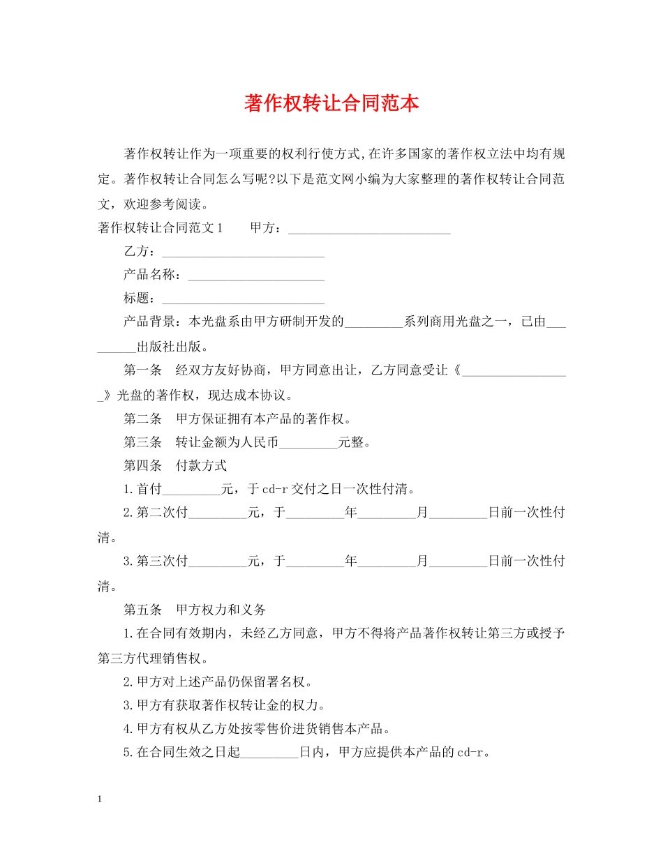著作权转让合同范本 _第1页