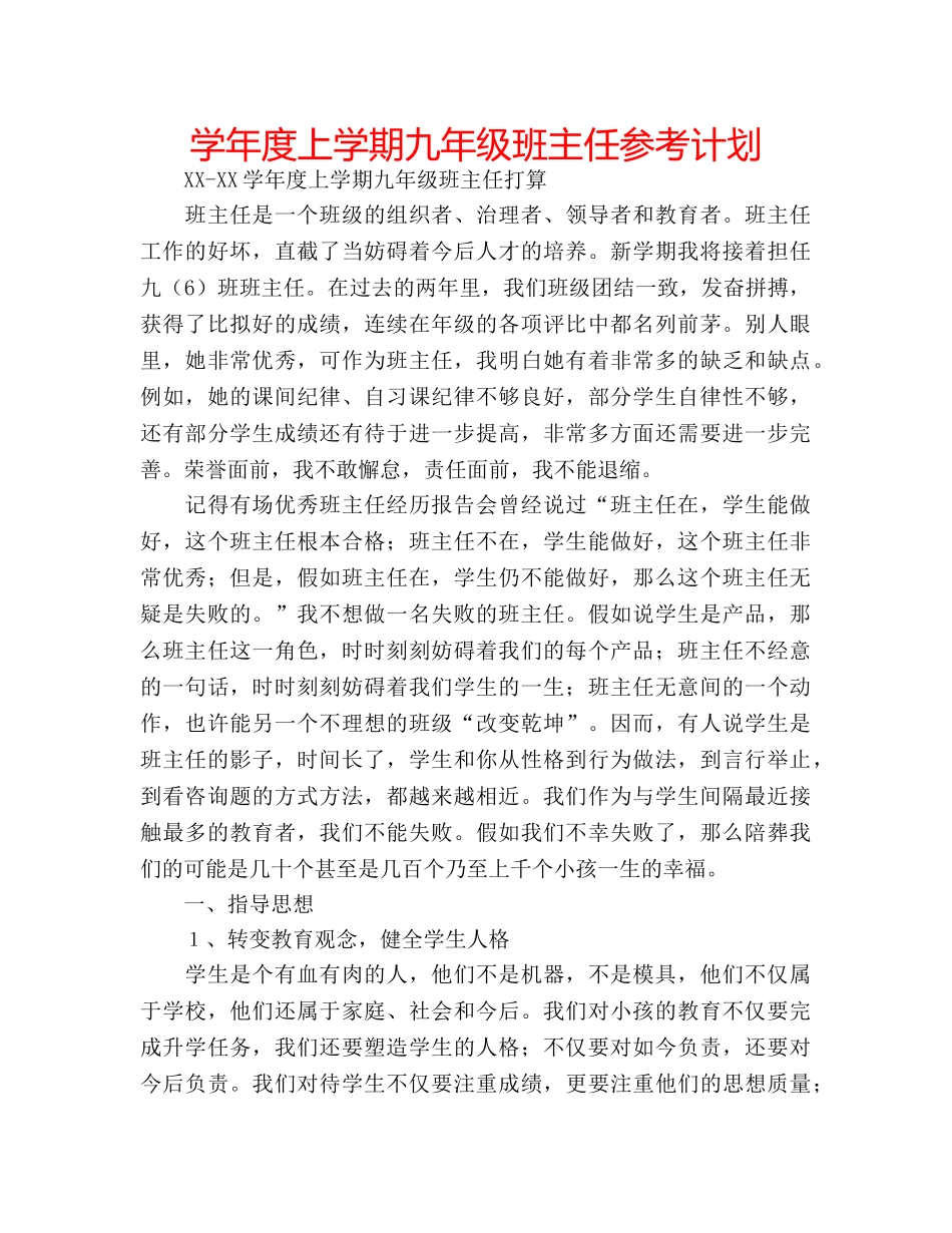 学年度上学期九年级班主任参考计划 _第1页