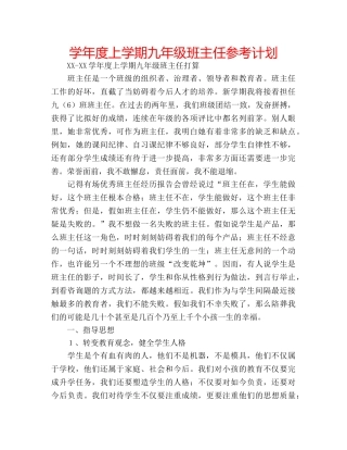 学年度上学期九年级班主任参考计划 