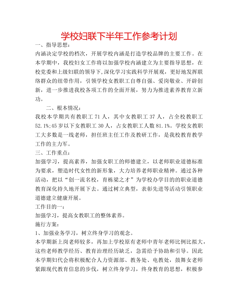 学校妇联下半年工作参考计划 _第1页