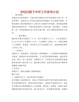 学校妇联下半年工作参考计划 