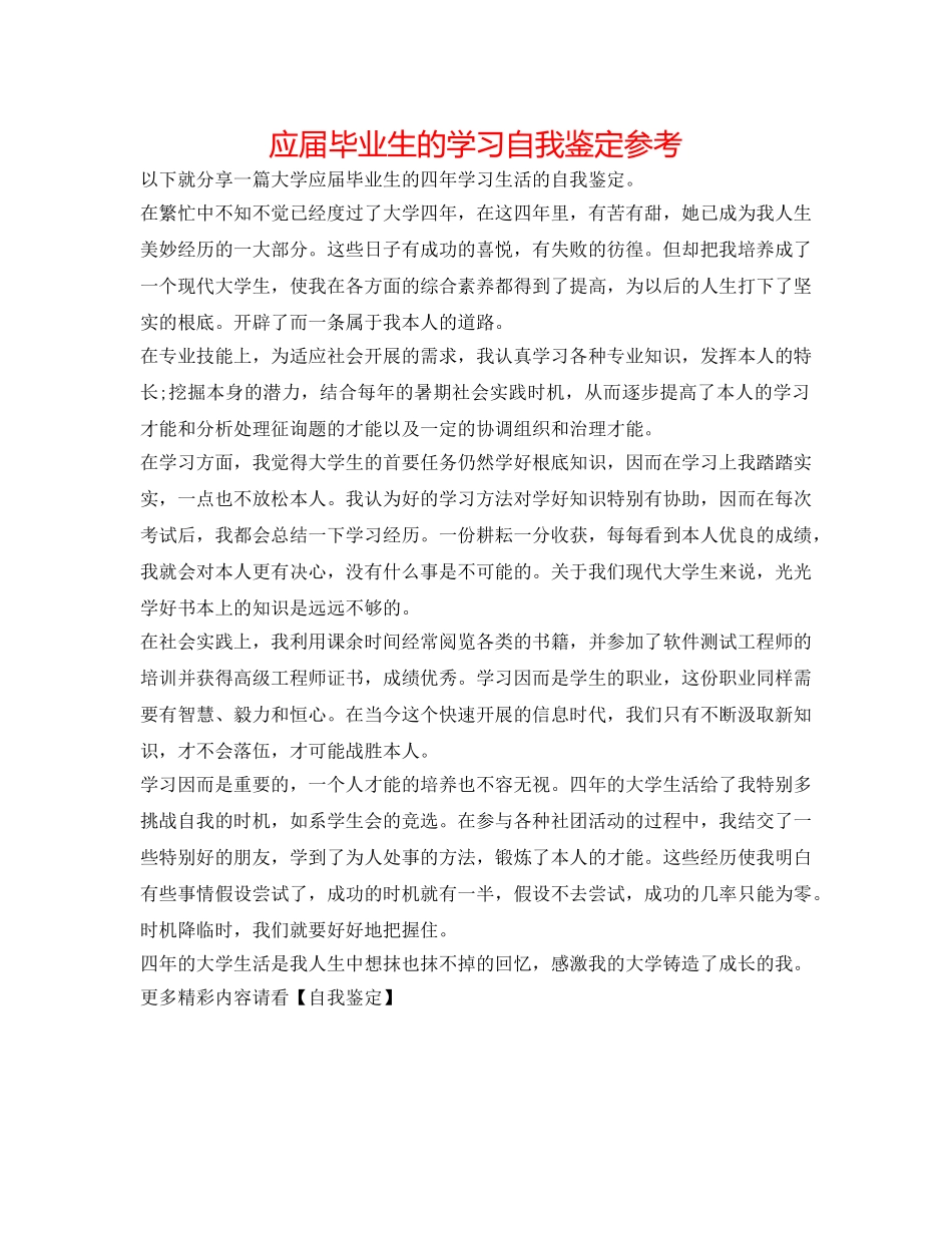 应届毕业生的学习自我鉴定参考 _第1页