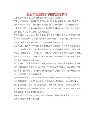 应届毕业生的学习自我鉴定参考 