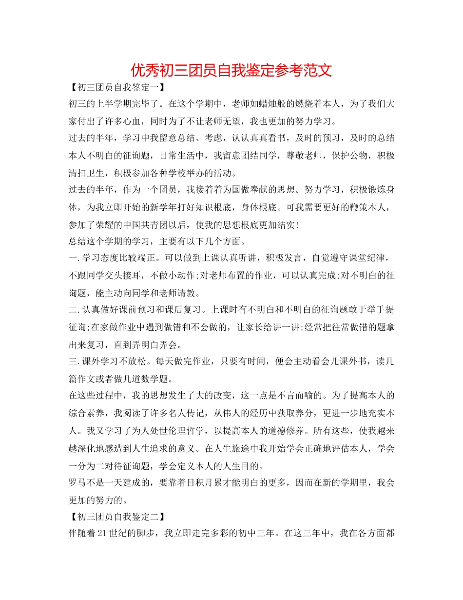 优秀初三团员自我鉴定参考范文 _第1页