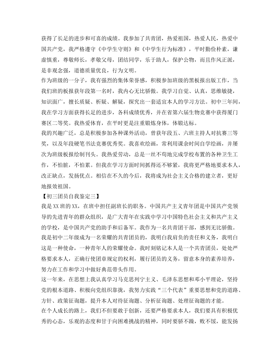 优秀初三团员自我鉴定参考范文 _第2页