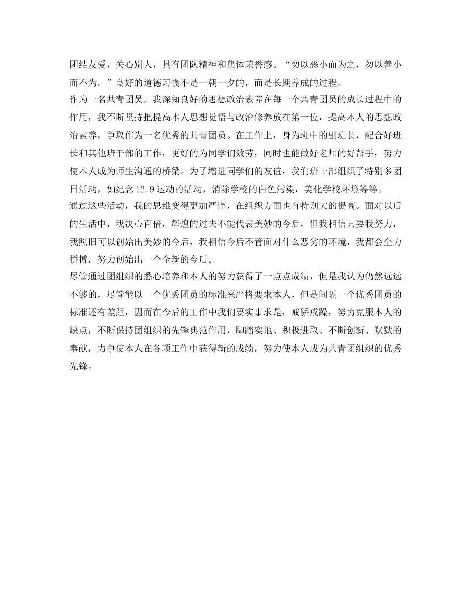 优秀初三团员自我鉴定参考范文 _第3页