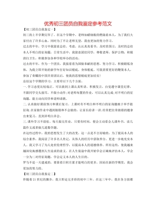 优秀初三团员自我鉴定参考范文 