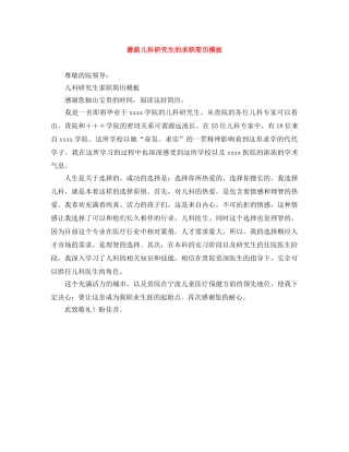 最新儿科研究生的求职简历模板 