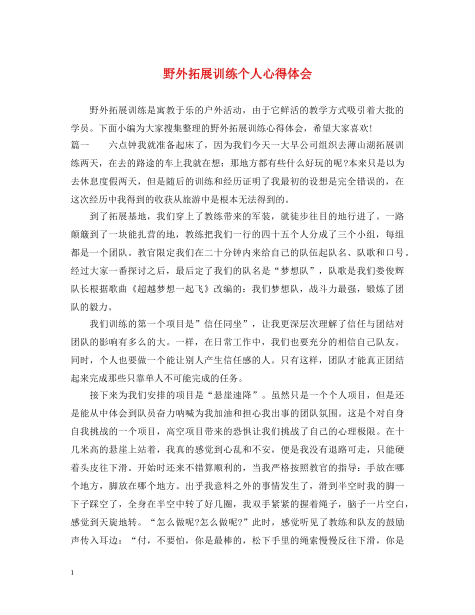 野外拓展训练个人心得体会 _第1页