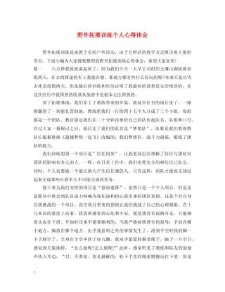 野外拓展训练个人心得体会 