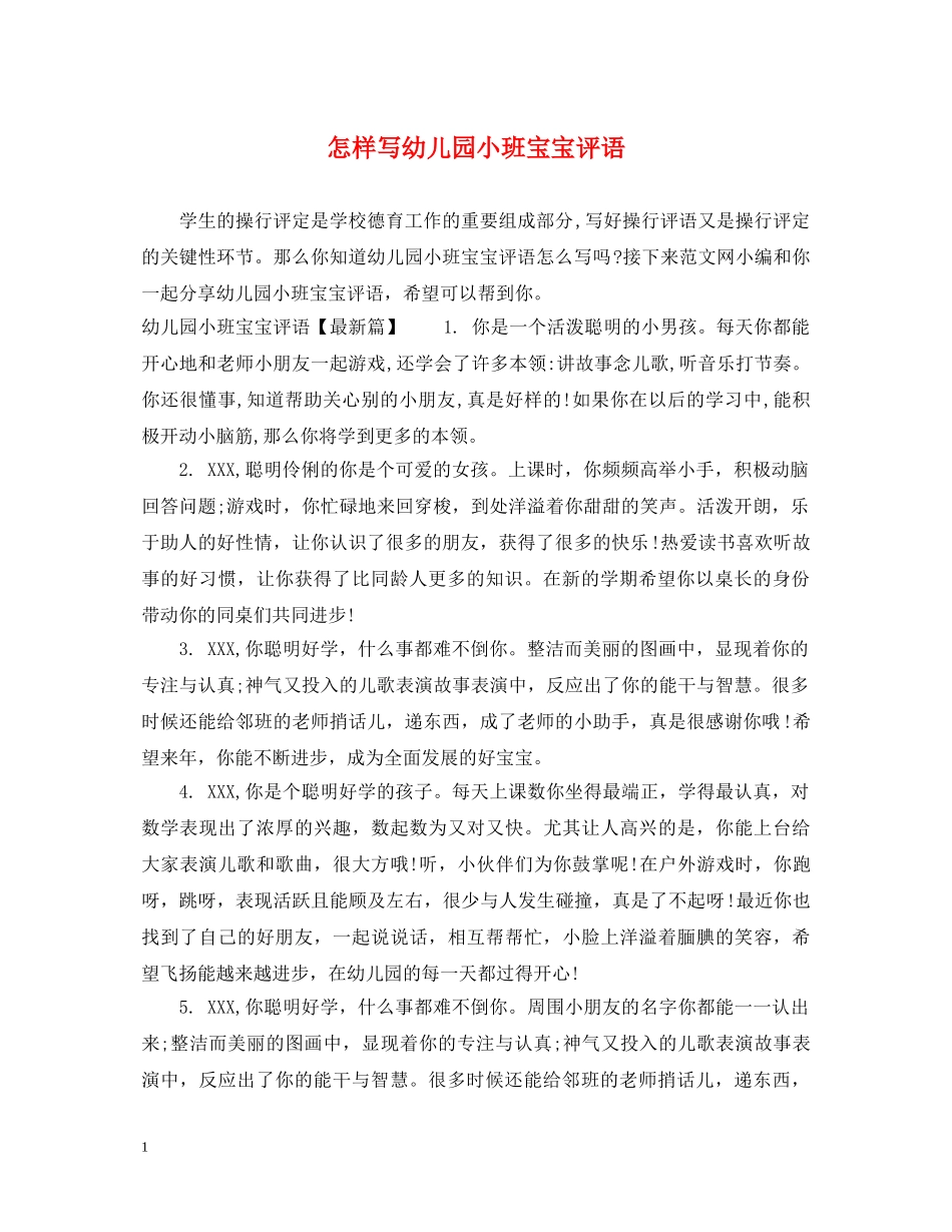 怎样写幼儿园小班宝宝评语 _第1页