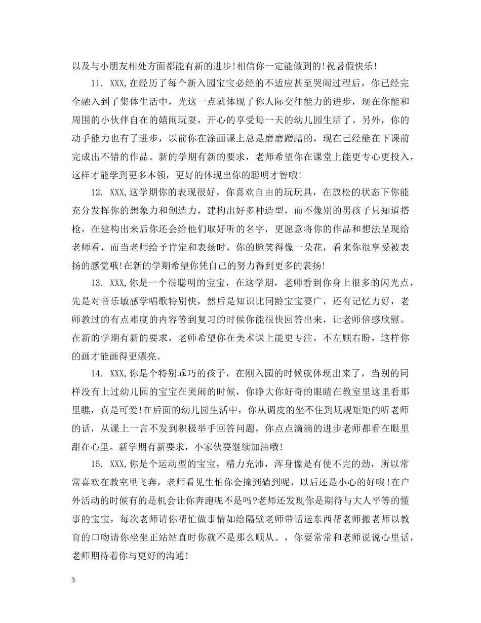 怎样写幼儿园小班宝宝评语 _第3页