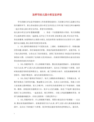 怎样写幼儿园小班宝宝评语 