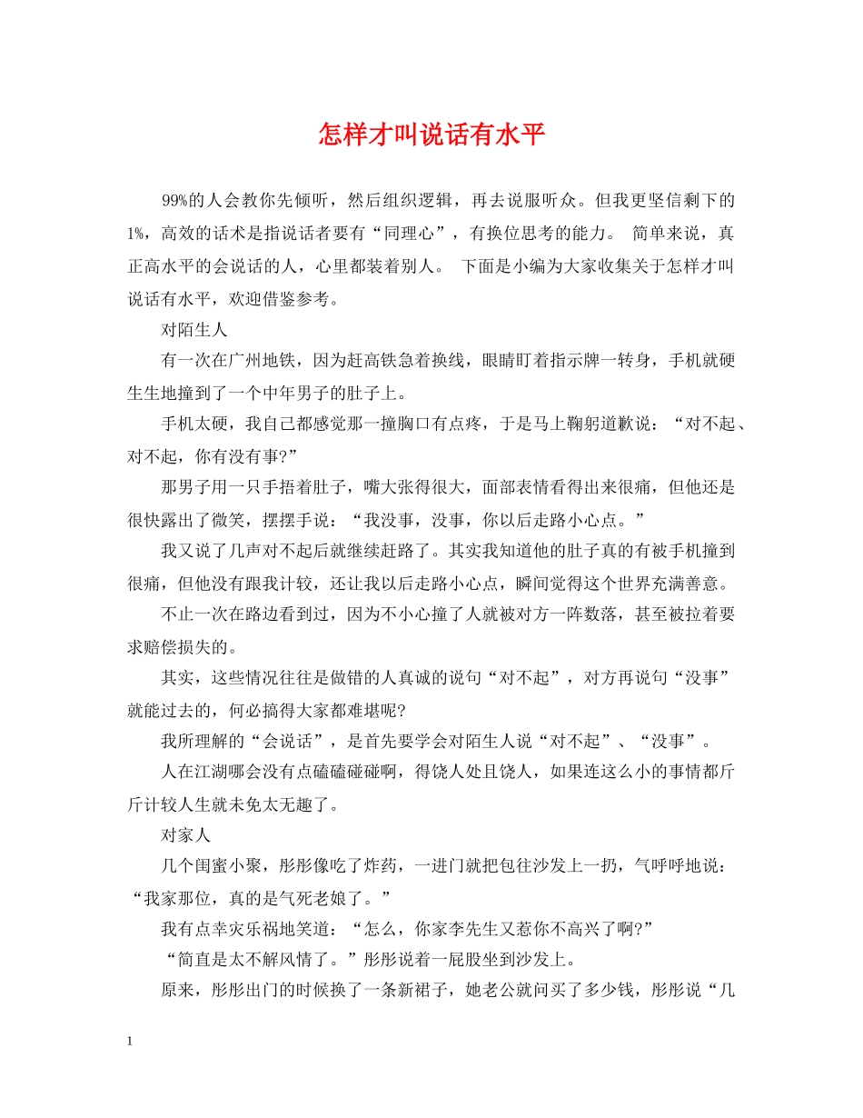 怎样才叫说话有水平 _第1页