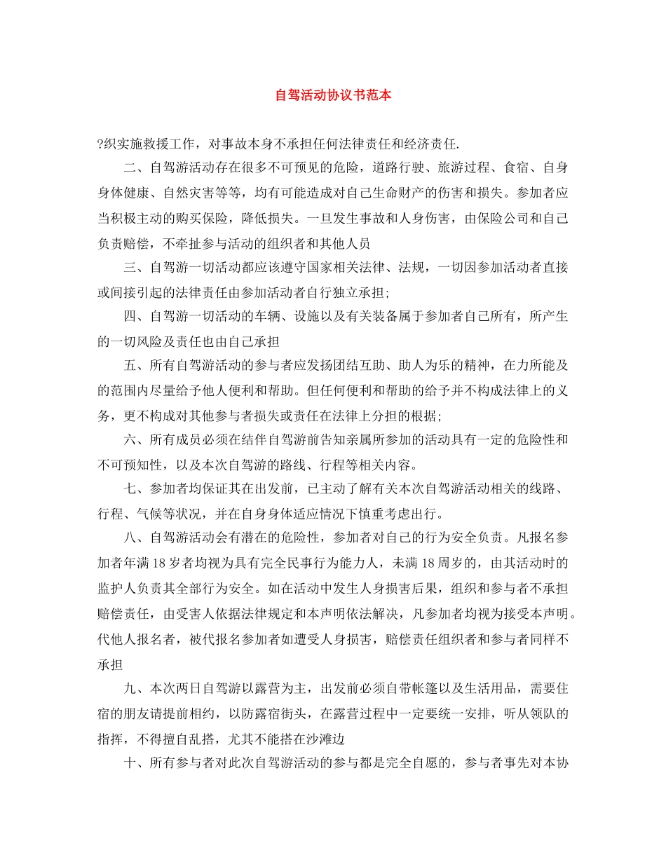自驾活动协议书范本 _第1页