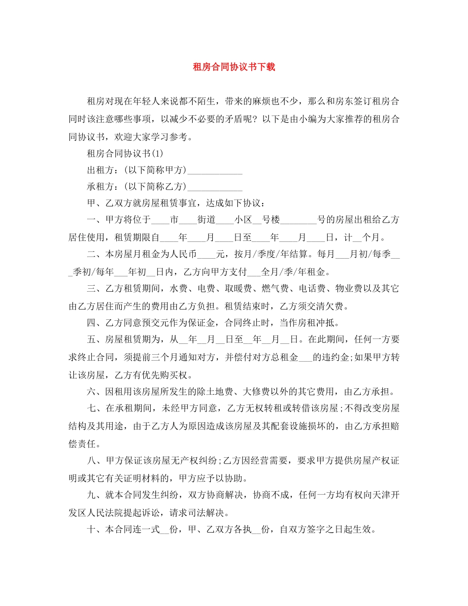 租房合同协议书下载 _第1页