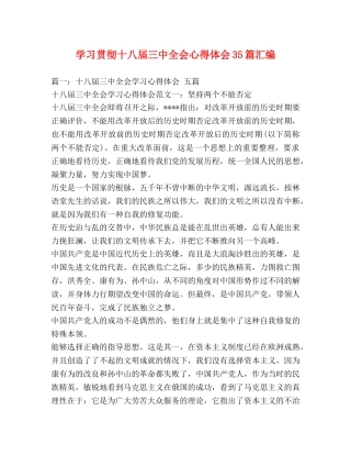 学习贯彻十八届三中全会心得体会35篇汇编 