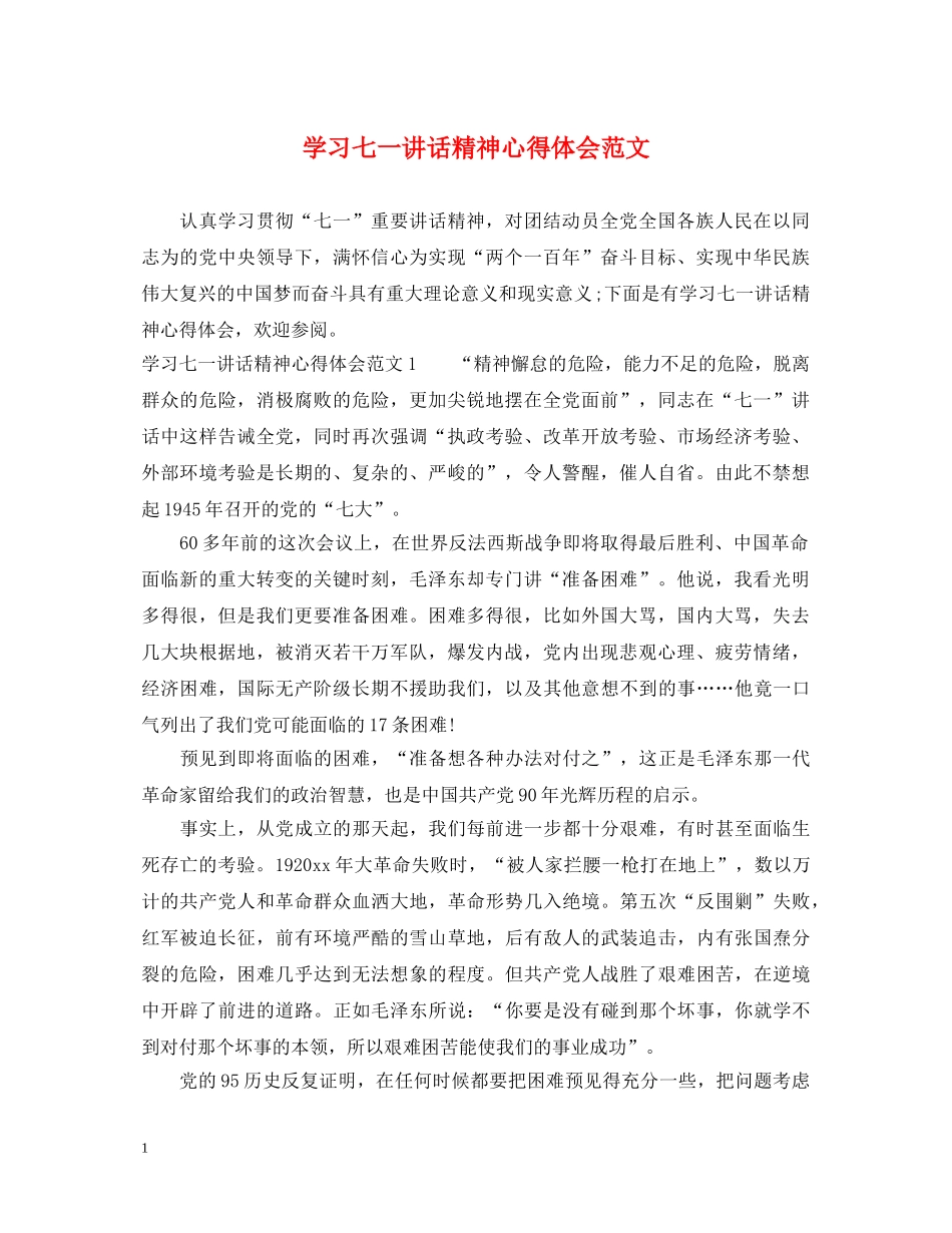 学习七一讲话精神心得体会范文 _第1页
