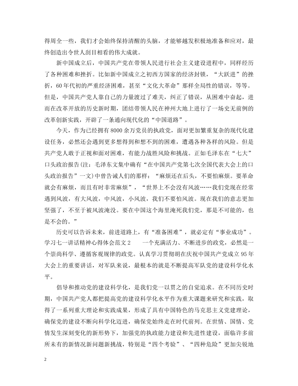 学习七一讲话精神心得体会范文 _第2页