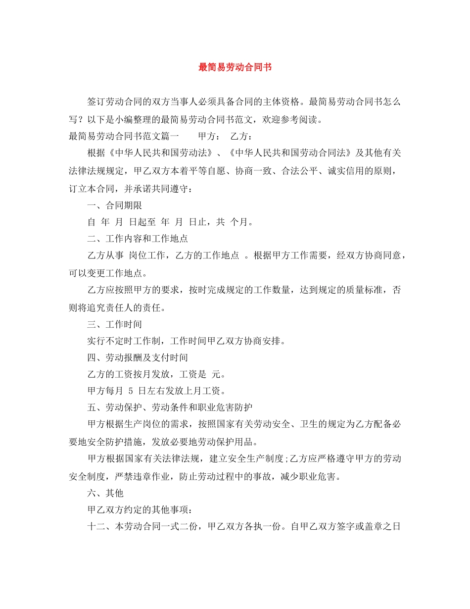 最简易劳动合同书 _第1页