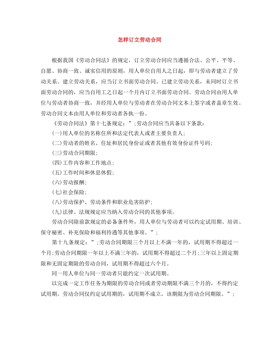 怎样订立劳动合同 _第1页