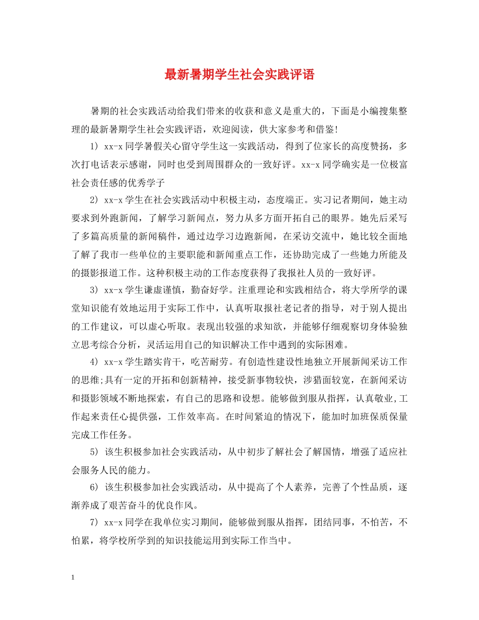 最新暑期学生社会实践评语 _第1页