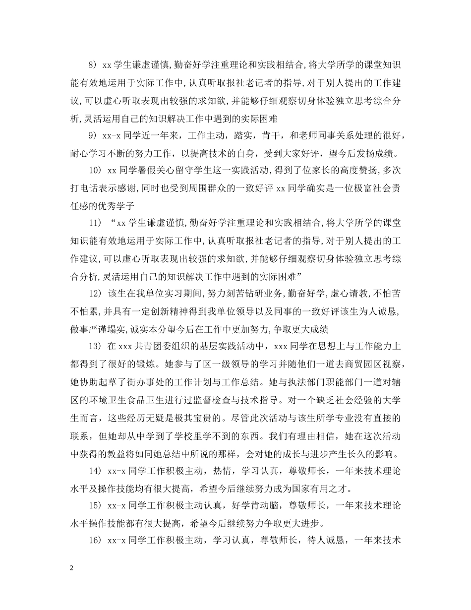 最新暑期学生社会实践评语 _第2页