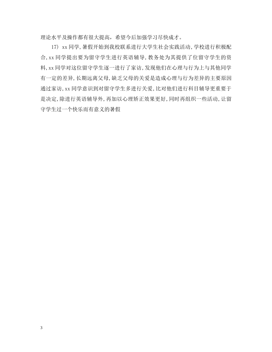 最新暑期学生社会实践评语 _第3页