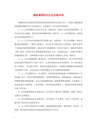 最新暑期学生社会实践评语 