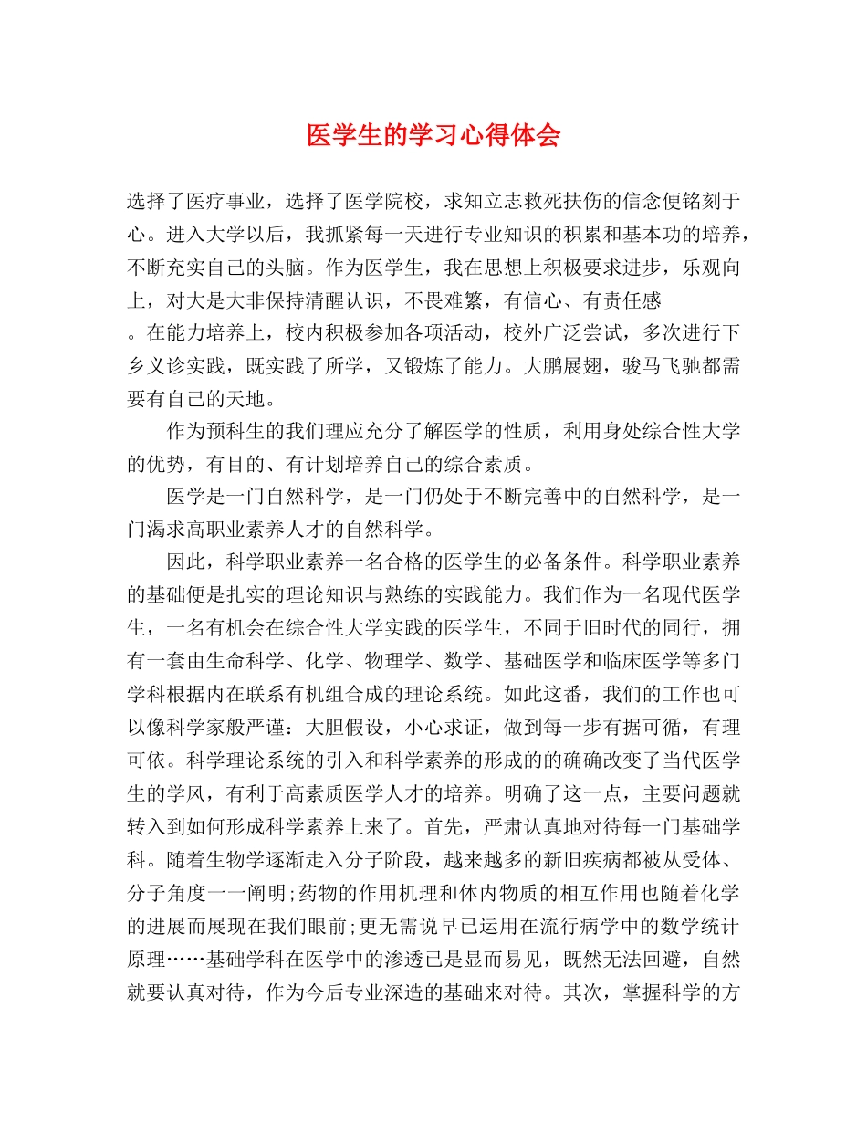 医学生的学习心得体会 _第1页