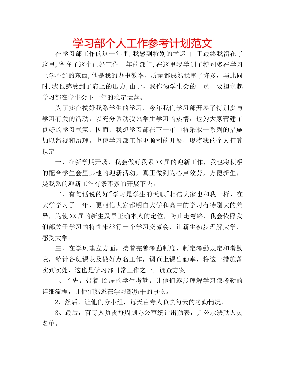 学习部个人工作参考计划范文 _第1页