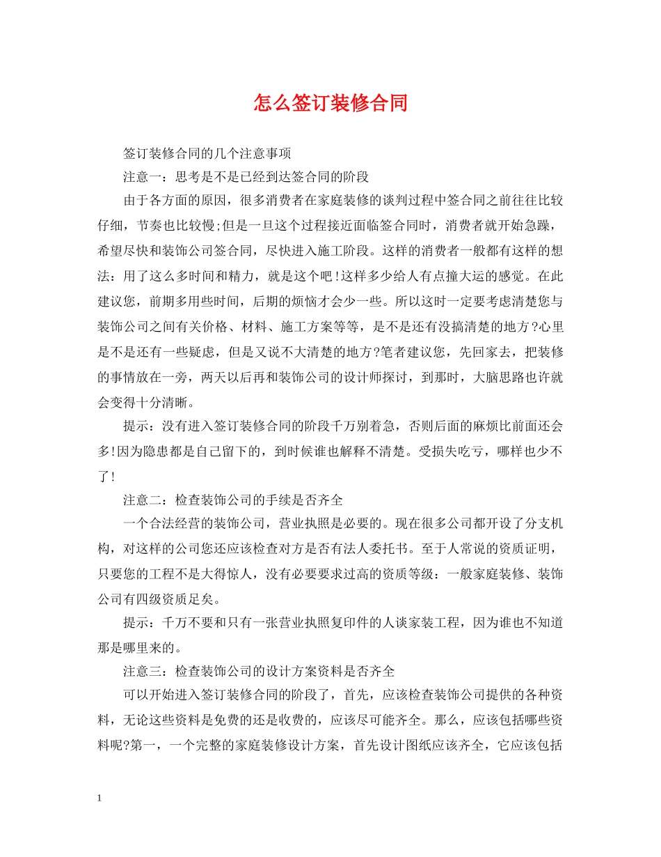 怎么签订装修合同 _第1页