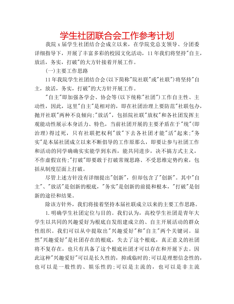 学生社团联合会工作参考计划 _第1页