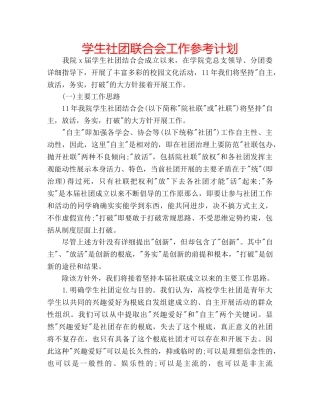学生社团联合会工作参考计划 