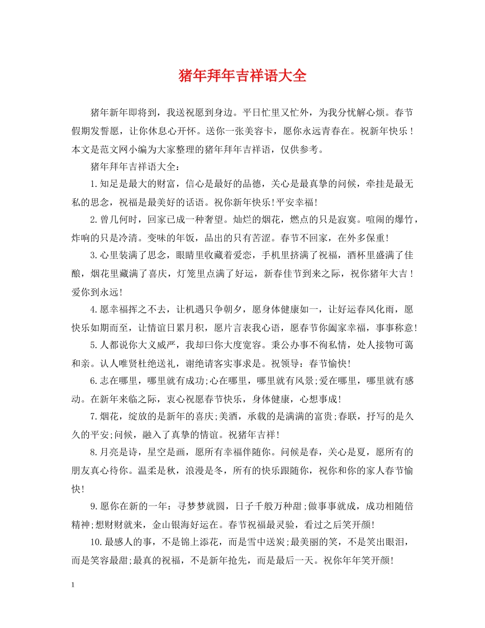 猪年拜年吉祥语大全 _第1页