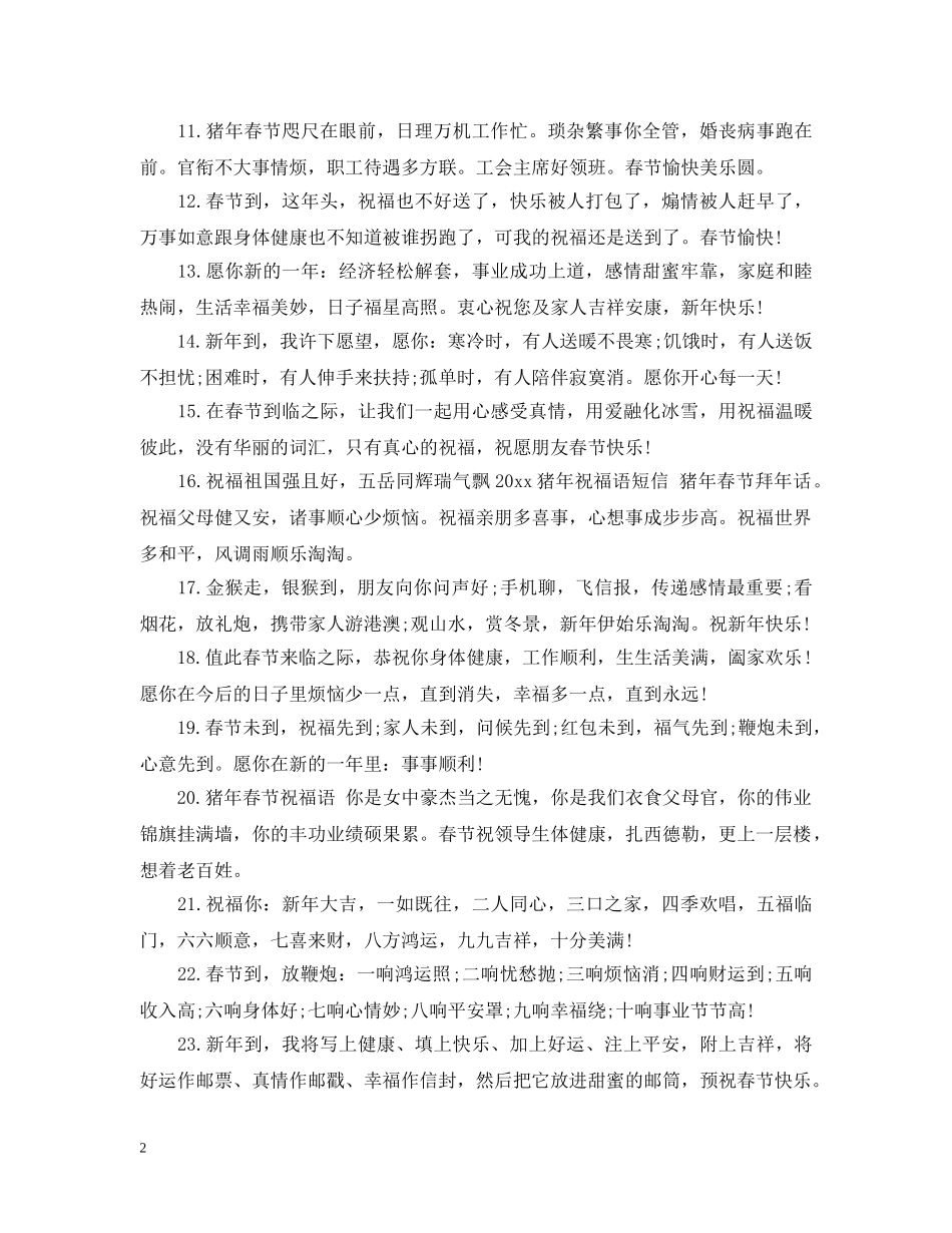 猪年拜年吉祥语大全 _第2页